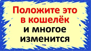 Положите это в кошелёк и многое изменится. Ритуалы на привлечение достатка, рассчитаетесь с долгами