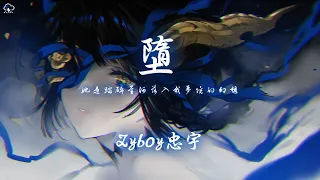 Zyboy忠宇 - 墮「她是踏碎星河落入我夢境的幻想」【動態歌詞/PinyinLyrics】♪