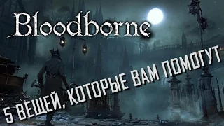 Bloodborne | 5 вещей, о которых вы могли не знать.