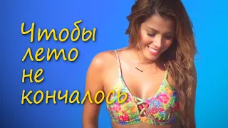 VKU5NO (RU) - Чтобы лето не кончалось [Paul Andi Remix] / Music Video