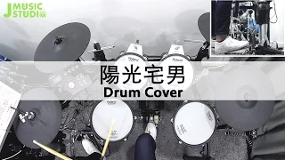 Yang Guang Zhai Nan (陽光宅男) Drum Cover - Jay Chou (周杰倫) - J Music Studio
