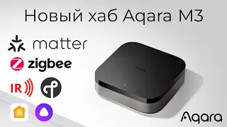 [#73] Новый Matter-хаб Aqara M3 – разбираемся с Ark 2.0 и интеграциями в HomeKit и Алису