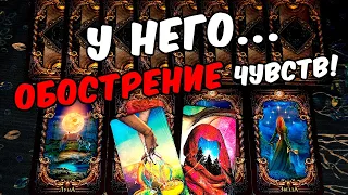 Обострение😱❗💔 Что Он Чувствует к Вам? Его Чувства. Его Мысли.🧡 онлайн гадание ♠️ таро расклад