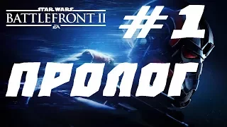 Star Wars Battlefront 2 ПРОХОЖДЕНИЕ.Часть 1.Пролог