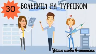 Уроки турецкого языка в картинках и мультиках. Урок 30. Больница и медицина на турецком в стишках