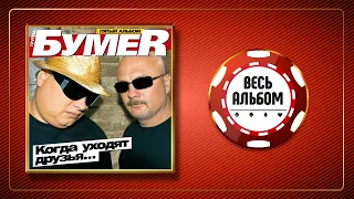 БумеR ♠ КОГДА УХОДЯТ ДРУЗЬЯ... ♣ ПЯТЫЙ АЛЬБОМ ♠ 2009 ГОД ♠