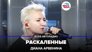 Диана Арбенина - Раскаленные (LIVE @ Авторадио)