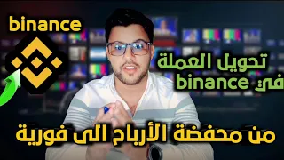 طريقة تحويل العملة من محفضة الأرباح الى المحفضة الفورية داخل منصة بينانس binance #binance