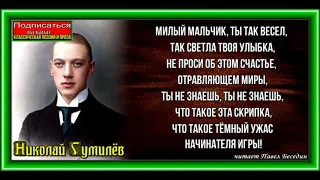 Волшебная скрипка ,Николай Гумилёв ,Русская Поэзия ,читает Павел Беседин