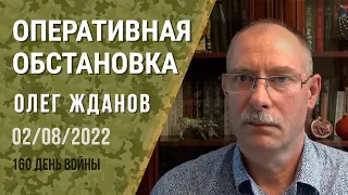 Олег Жданов. Оперативная обстановка на 2 августа. 160-й день войны (2022) Новости Украины