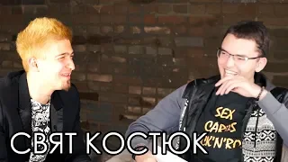 СВЯТ КОСТЮК - ПЕРВОЕ БОЛЬШОЕ ИНТЕРВЬЮ / SC (HD 1080)