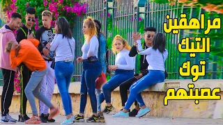 مقلب في مشاهير التيك توك احح دودة كاتشطحهم