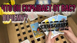 ЕГО ТАЙНЫ 🔎 Что он скрывает от меня? 🤯 СЕКРЕТ | Таро расклад | Гадание таро сегодня