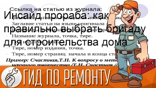 Инсайд прораба: как правильно выбрать бригаду для строительства дома