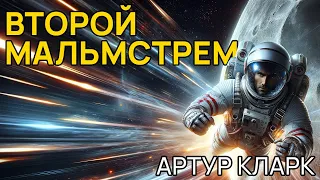 Артур Кларк - ВТОРОЙ МАЛЬМСТРЕМ - Аудиокнига (рассказ) - Фантастика