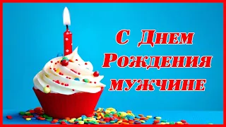 С Днем Рождения мужчине. Позитивное поздравление