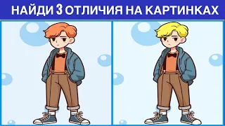 НАЙДИ ОТЛИЧИЯ! Найди 3 отличия за 60 секунд