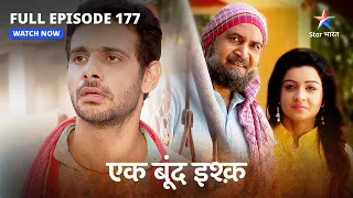 FULL EPISODE-177 | Ek Boond Ishq | Kalavati ne di Mrityunjay ko dhamki | एक बूंद इश्क़ #starbharat