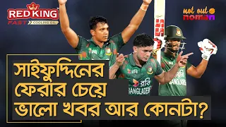 সাইফুদ্দিনের ফেরার চেয়ে ভালো খবর আর কোনটা? – নট আউট নোমান