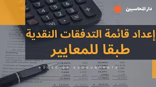 اعداد قائمة التدفقات النقدية طبقاً للمعايير المحاسبية - على برنامج الاكسل.