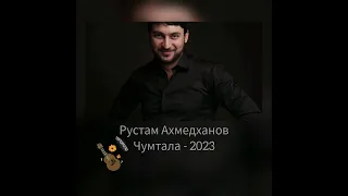 Рустам Ахмедханов - ЧУМТАЛА 2023