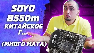 Знакомство с  Soyo b550m и Asgard 3600 cl14 32gb + 5600x  Dakar Техно Грааль