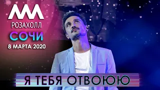 Дима Билан - Я тебя отвоюю (Сочи, Роза Холл, 8 марта 2020)