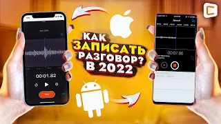 Как включить запись разговоров на любом смартфоне