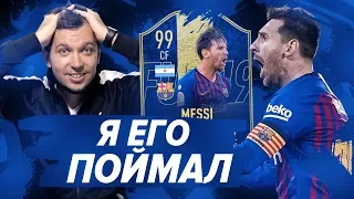 НАКОНЕЦ ТО ПОЙМАЛ МЕССИ в HAPPY-GO-LUCKY - FIFA 19