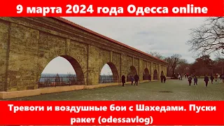 9 марта 2024 года Одесса online.Тревоги и воздушные бои с Шахедами. Пуски ракет (odessavlog)