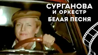 Сурганова и Оркестр - Белая песня (2005)