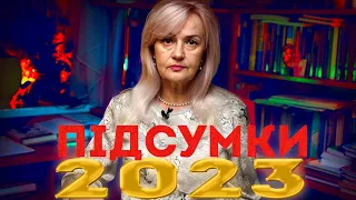 ПІДСУМКИ 2023: 10 сходин життя | Ірина Фаріон