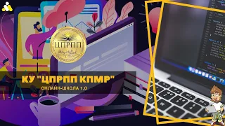 ОНЛАЙН-ШКОЛА 1.0 | Інформаційно-цифрова компетентність сучасного педагога: від теорії до практики |