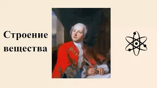 Развитие взглядов на строение вещества