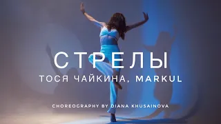 Тося Чайкина, Markul - Стрелы | Jazz funk choreography by Diana Khusainova