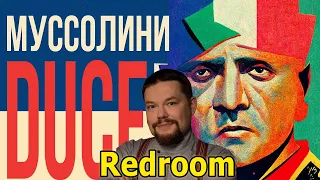 Ежи Сармат смотрит Бенито Муссолини // Redroom