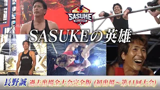 [Complete version] SASUKE's hero Makoto Nagano past participation tournament
