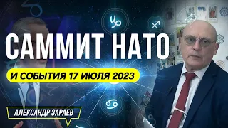 САММИТ НАТО И СОБЫТИЯ 17 ИЮЛЯ 2023. АСТРОЛОГ АЛЕКСАНДР ЗАРАЕВ 2023