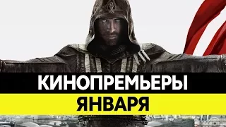 НОВИНКИ КИНО 2017, Январь. Самые ожидаемые фильмы 2017. Кинопремьеры!