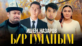 Ишен Назаров - Бир тууганым / Жаны клип 2023