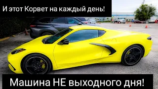 Chevrolet Corvette 2022. Машина на каждый день. Но не для всех!