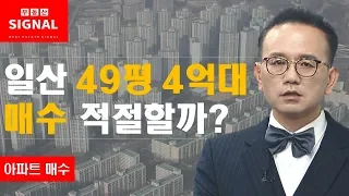 12/27(금) 부동산시그널 : 일산 49평 4억대...매수 적절할까?