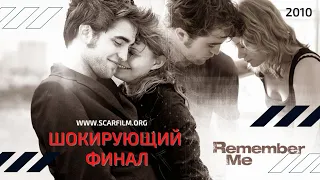 Помни меня / Remember Me, 2010 - финал / концовка