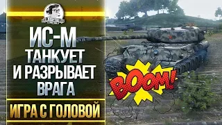 РАЗРЫВАЕТ ЛУЧШЕ ЧЕМ ИС-3?! Гайд по ИС-М - «Игра с головой»