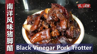 Black Vinegar Pork Trotter/猪脚醋 马来西亚华人自家烹煮南洋风味传统"猪脚醋" 。