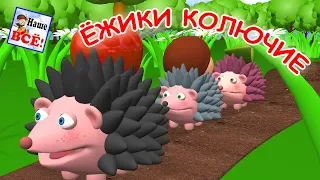 Ёжики колючие. Мульт-песенка, видео для детей. Наше всё!