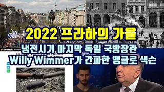 1968 프라하의 봄 vs 2022 프라하의 가을/냉전시기 마지막 독일 국방장관 Willy Wimmer가 간파한 앵글로 색슨