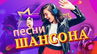 Вот это Сборник Обалденные красивые песни для души! 💖Сборник песни  2021🔥 ШАНСОН 2021