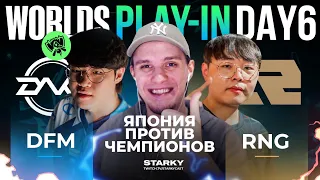 ЯПОНИЯ СИЛЬНЕЕ ЧЕМПИОНА MSI? | RNG VS DFM | WORLDS 2022 PLAY IN