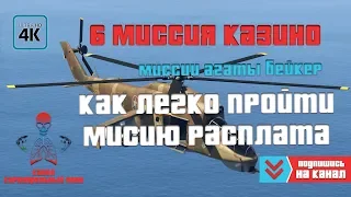 GTA 5 Online - Миссии Казино (Агата Бейкер) / Как легко и быстро пройти миссию Расплата / Подарок?